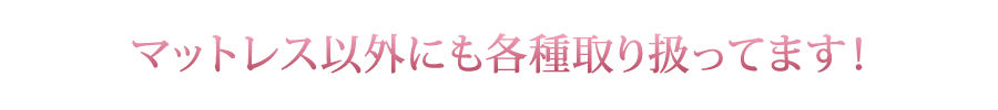 �}�b�g���X�ȊO�ɂ��e���舵���Ă܂��I